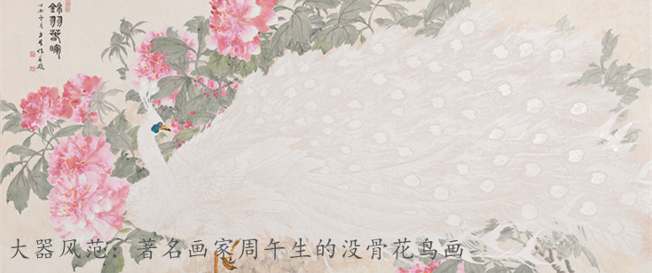 大器风范：著名画家周午生的没骨花鸟画