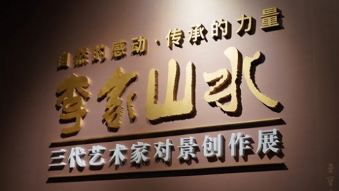 以自然之景展现传承的力量 李家山水三代艺术家对景创作展开幕